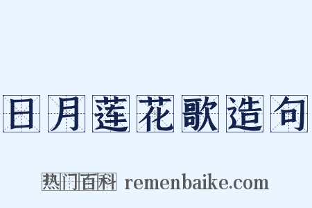 日月莲花歌造句是什么意思的图片